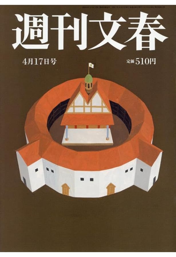 週刊文春 2025年 4/10 号 [雑誌] |本 | 通販 | Amazon