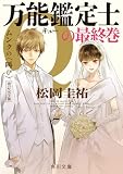 松岡圭祐:万能鑑定士Qの最終巻 ムンクの〈叫び〉 改訂完全版 (角川文庫)