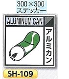つくし工房 産業廃棄物分別標識 Eタイプ 300×300mm ステッカータイプ(裏粘着)SH-109 アルミカン