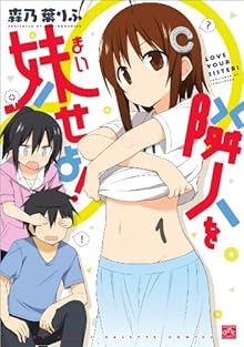 隣人を妹せよ！ 第01巻 [Rinjin o Maiseyo vol 01]
