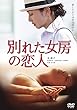 別れた女房の恋人 [DVD]