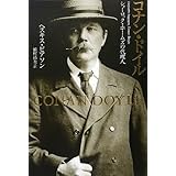 コナン・ドイル シャーロック・ホームズの代理人