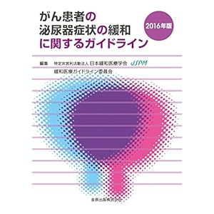 がん患者の泌尿器症状の緩和に関するガイドライン 2016年版 がん患者の泌尿器症状の緩和に関するガイドライン 2016年版