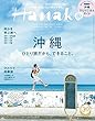 Hanako (ハナコ)2018年 7月26日号 No.1160 [沖縄　ひとり旅だから、できること] [雑誌]