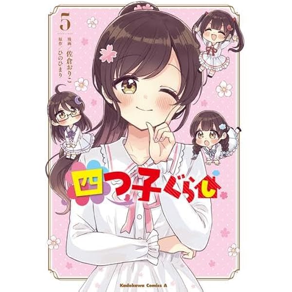 Amazon.co.jp: 四つ子ぐらし 全17冊セット : 本