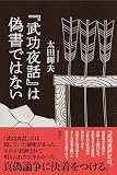 『武功夜話』は偽書ではない