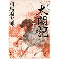 新史　太閤記（上） (新潮文庫)