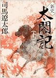 新史　太閤記（上） (新潮文庫)