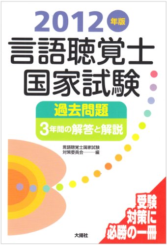 言語聴覚士国家試験過去問題3年間の解答と解説〈2012年版〉