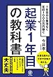 起業1年目の教科書