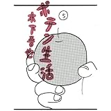 ポテン生活(5) (モーニング KC)