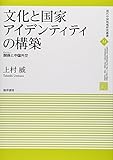 文化と国家アイデンティティの構築: 関係(グァンシー)と中国外交 (現代中国地域研究叢書)
