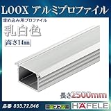 LOOX アルミプロファイル 【HAFELE】 埋め込み用プロファイル 乳白色 高さ 14mm 833.72.846