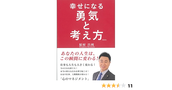 幸せになる勇気と考え方 原村昌利 本 通販 Amazon