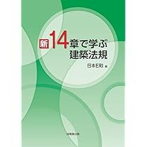 Amazon.co.jp: 新 14章で学ぶ 建築法規 : 日本ERI: 本