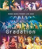 【Amazon.co.jp限定】RINGO MUSIC POWER LIVE 2023 〜Gradation〜（BD)(ポストカード3枚セット(スターキングデリシャス(りんご娘),太陽(ライスボール),ジョナゴールド) 付) [Blu-ray]