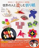 伝えたい! 一緒に折りたい! 40作品 世界の人と楽しむ折り紙