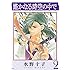 水野十子「遙かなる時空の中で(2)Kindle版」