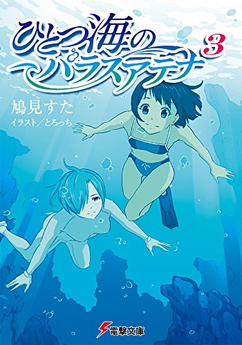 鳩見すた:ひとつ海のパラスアテナ (3) (電撃文庫)