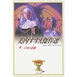 美内すずえ傑作選 (4) (白泉社文庫)