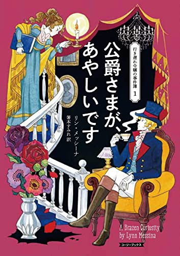 リン・メッシーナ:公爵さまが、あやしいです (コージーブックス)