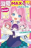 溺愛MAXな恋スペシャル♡Sweet　＊あいら＊先生超人気シリーズ大集合！ (野いちごジュニア文庫)