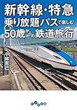 新幹線・特急乗り放題パスで楽しむ50歳からの鉄道旅行 (だいわ文庫)