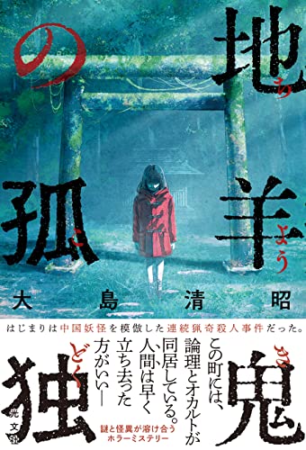 大島清昭:地羊鬼の孤独
