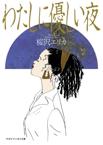 『わたしに優しい夜』