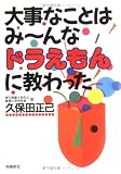 大事なことはみ~んな「ドラえもん」に教わった
