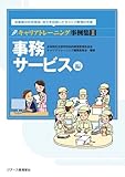 キャリアトレーニング事例集〈2〉事務サービス編―卒業後の社会参加・自立を目指したキャリア教育の充実