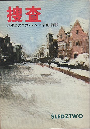 スタニスワフ・レム:捜査 (ハヤカワ文庫 SF 306)