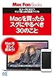 Macを買ったらスグにやるべき30のこと (Mac Fan Books)