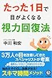 たった1日で目がよくなる視力回復法