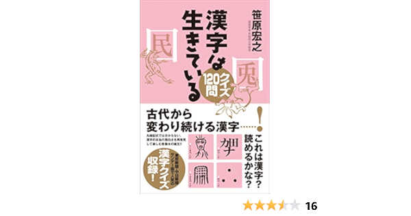 漢字は生きている クイズ1問 笹原宏之 本 通販 Amazon