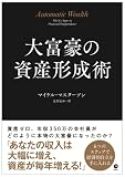 大富豪の資産形成術