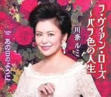 ラ・ヴィアン・ローズ～バラ色の人生