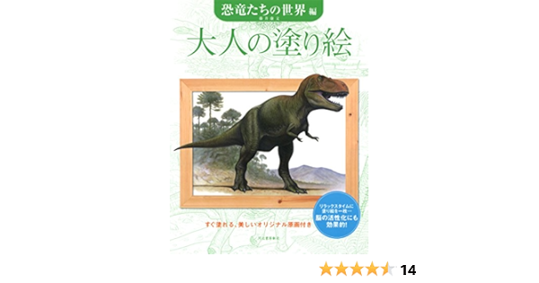 大人の塗り絵 恐竜たちの世界編 康文 藤井 本 通販 Amazon