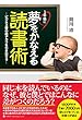 1年後に夢をかなえる読書術
