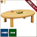 こたつ 楕円形 ジャンプ 140サイズ DB 国産 日本製 折れ脚炬燵