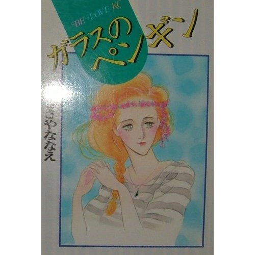 ガラスのペンギン