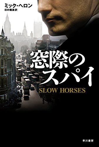 ミック・ヘロン:窓際のスパイ