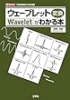 ウェーブレット変換がわかる本 (I・O BOOKS)