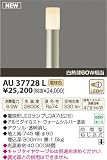 KOIZUMI(コイズミ照明) 【工事必要】 アウトドアライト LEDガーデンライト 【白熱球60W相当】 AU37728L