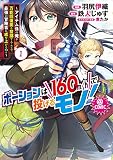 ポーションは160km/hで投げるモノ! ~アイテム係の俺が万能回復薬を投擲することで最強の冒険者に成り上がる!?~@COMIC 第1巻 (コロナ・コミックス)