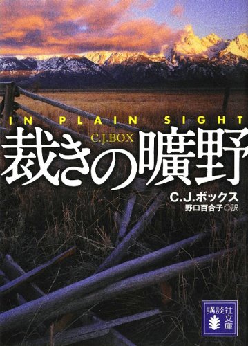 C・J・ボックス:裁きの曠野 (講談社文庫)
