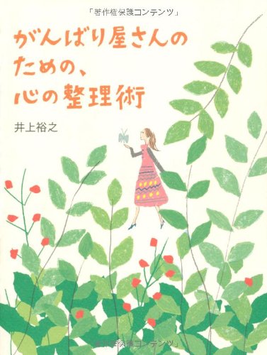 無料電子書籍アプリ がんばり屋さんのための、心の整理術 (Sanctuary books) バイ