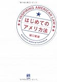 はじめてのアメリカ法
