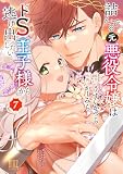 詰んでる元悪役令嬢はドＳ王子様から逃げ出したい (7) (バーズコミックス)