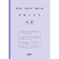 埼玉県 令和8年度 高校入試 合格できる 理科（合格できる問題集